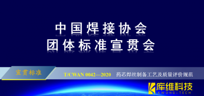 T/CWAN 0042—2020 《藥芯焊絲制備工藝及質(zhì)量評(píng)價(jià)規(guī)范》團(tuán)體標(biāo)準(zhǔn)宣貫會(huì)成功召開
